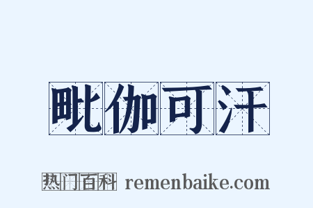 毗伽可汗是什么意思的图片